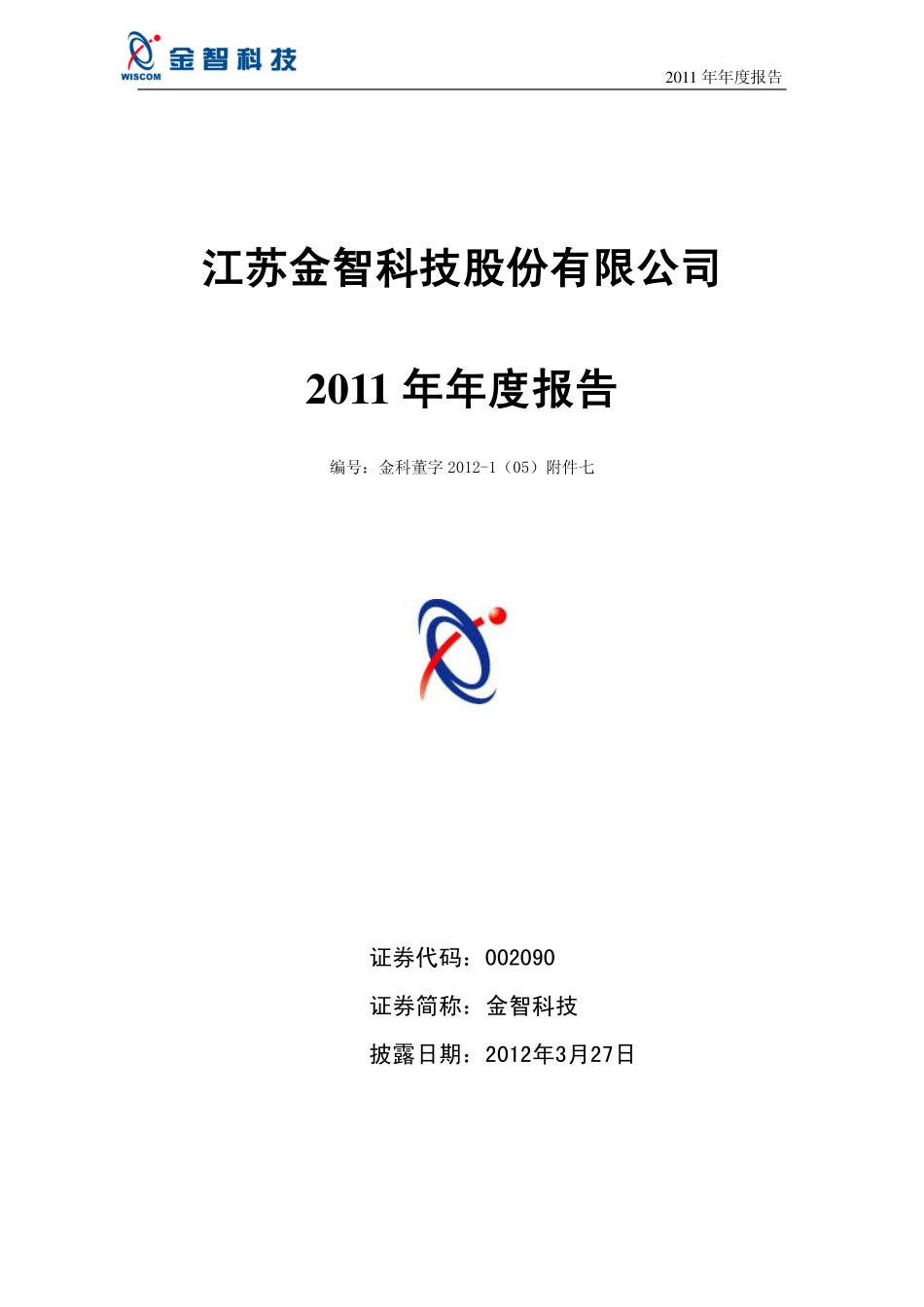002090_2011_金智科技_2011年年度报告_2012-03-26.pdf_第1页