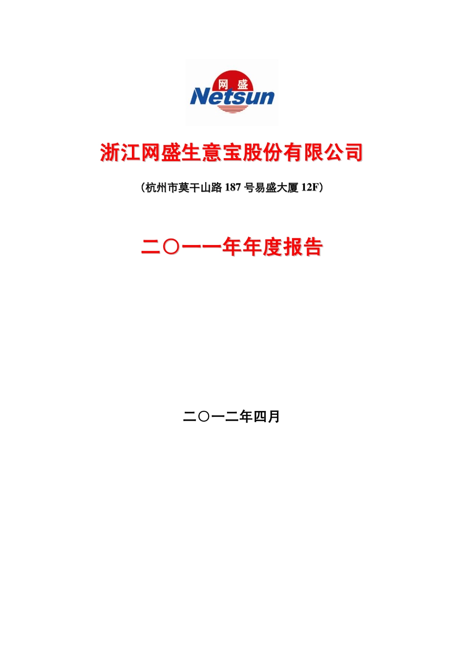 002095_2011_生意宝_2011年年度报告_2012-04-25.pdf_第1页