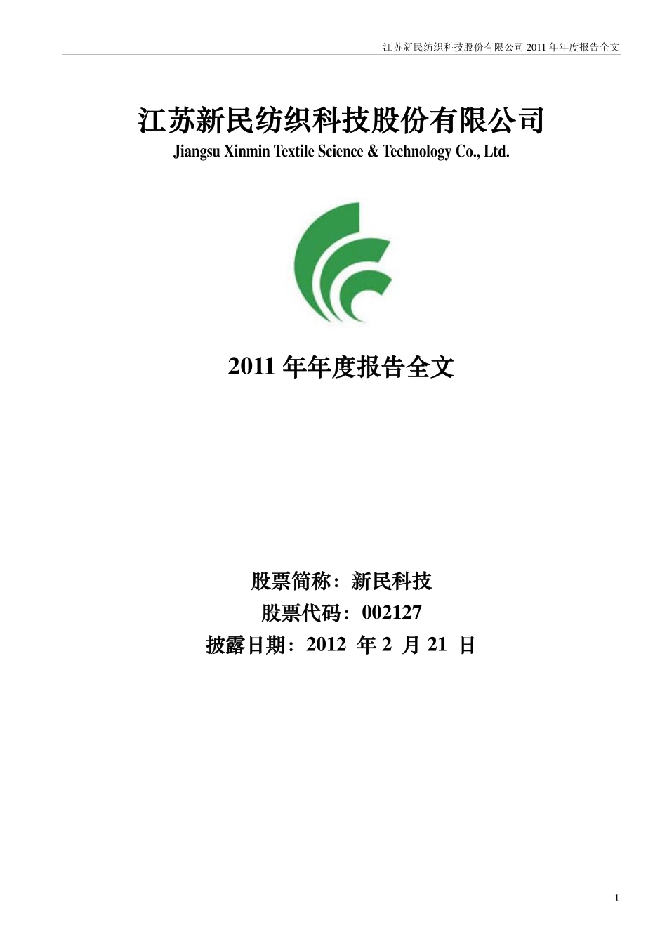 002127_2011_新民科技_2011年年度报告_2012-02-20.pdf_第1页