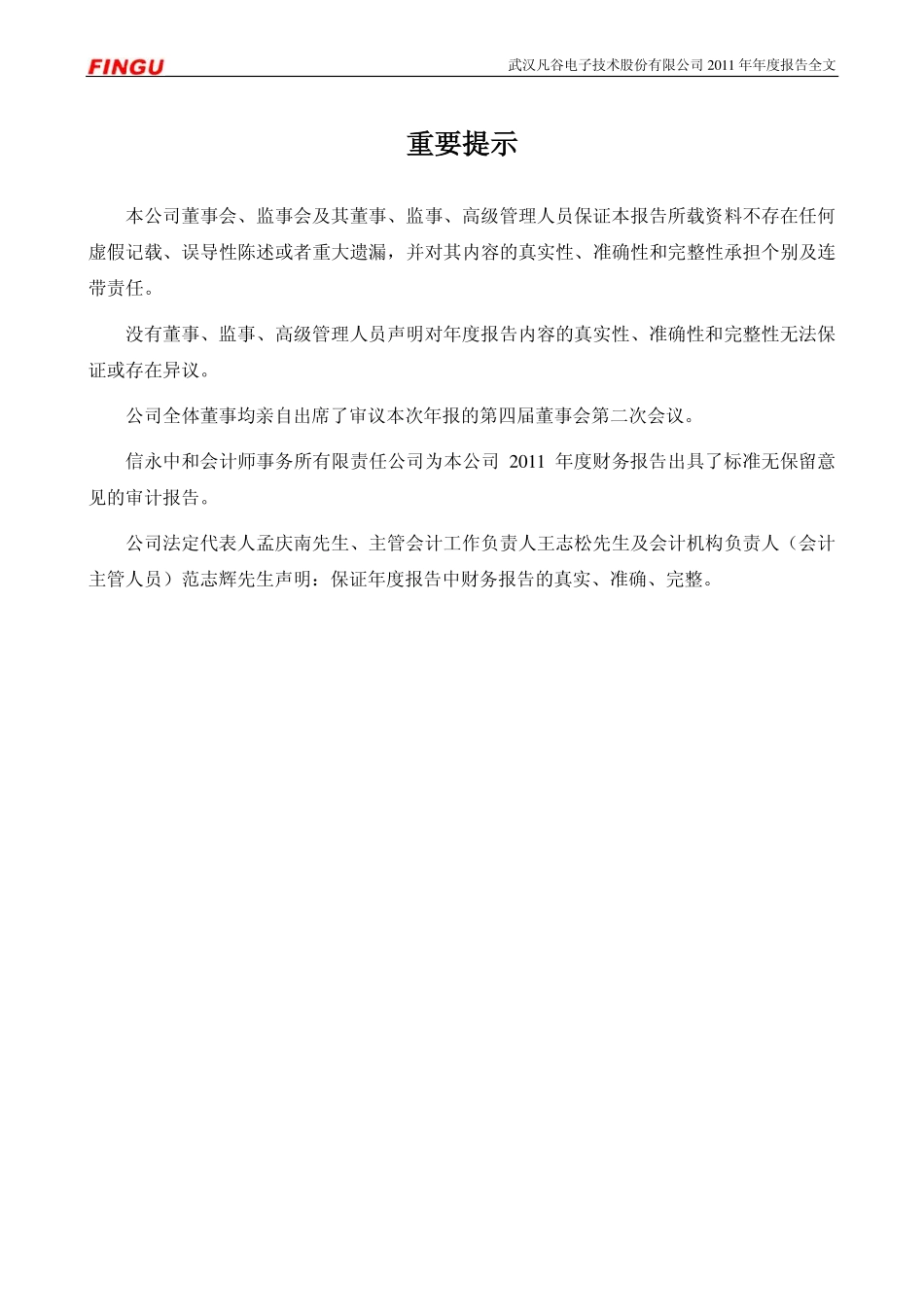 002194_2011_武汉凡谷_2011年年度报告_2012-03-14.pdf_第2页