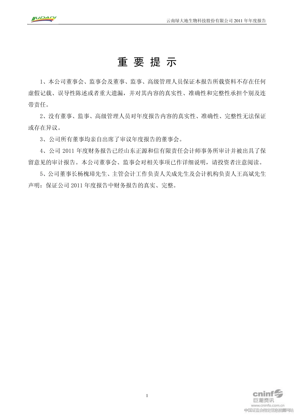 002200_2011_＊ST大地_2011年年度报告_2012-04-25.pdf_第2页