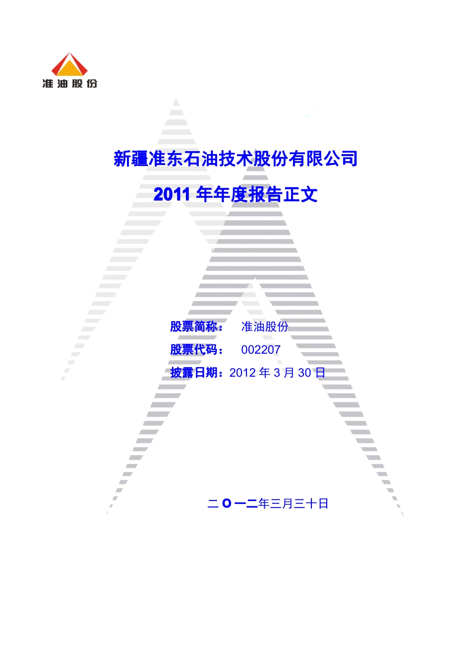 002207_2011_准油股份_2011年年度报告_2012-03-29.pdf_第1页