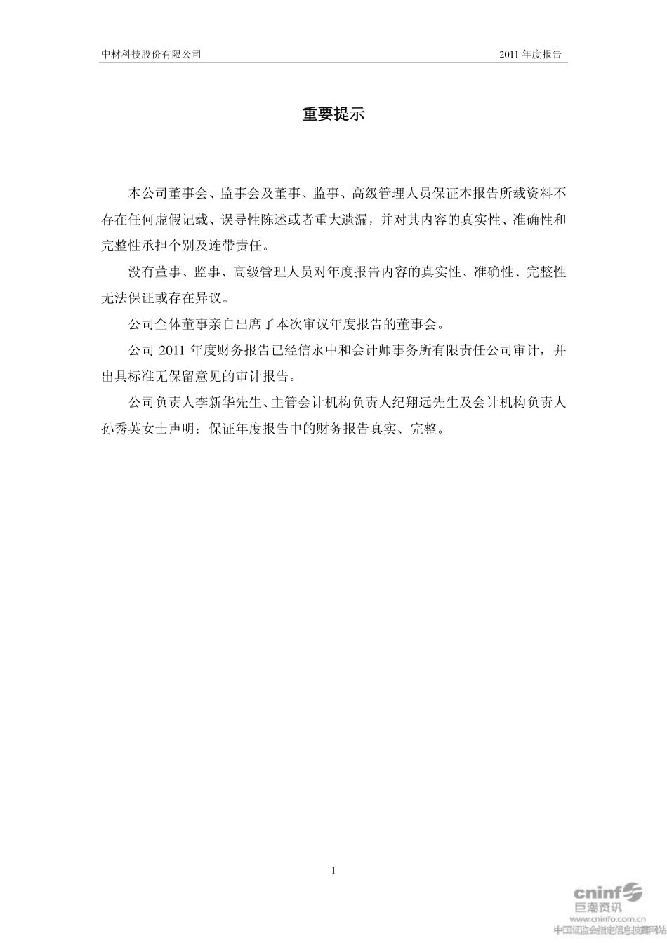 002080_2011_中材科技_2011年年度报告_2012-03-23.pdf_第2页