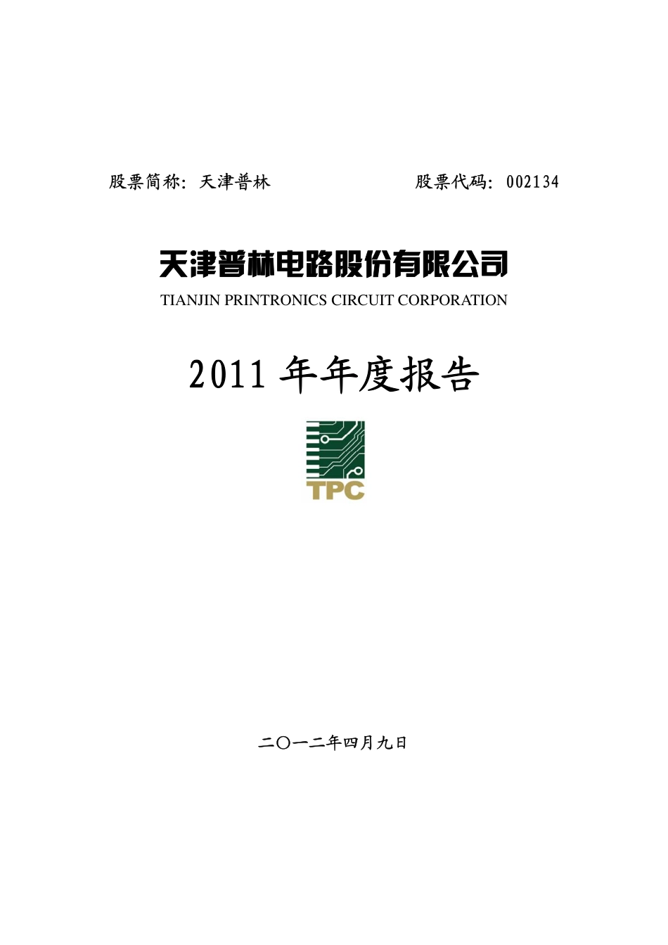 002134_2011_天津普林_2011年年度报告_2012-04-10.pdf_第1页