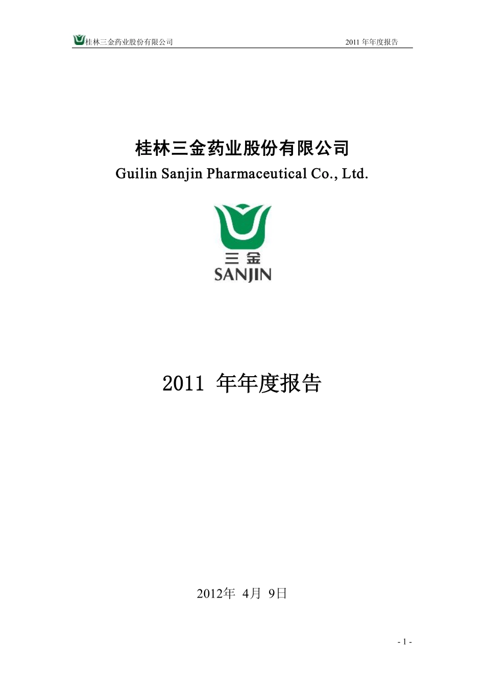 002275_2011_桂林三金_2011年年度报告_2012-04-09.pdf_第1页