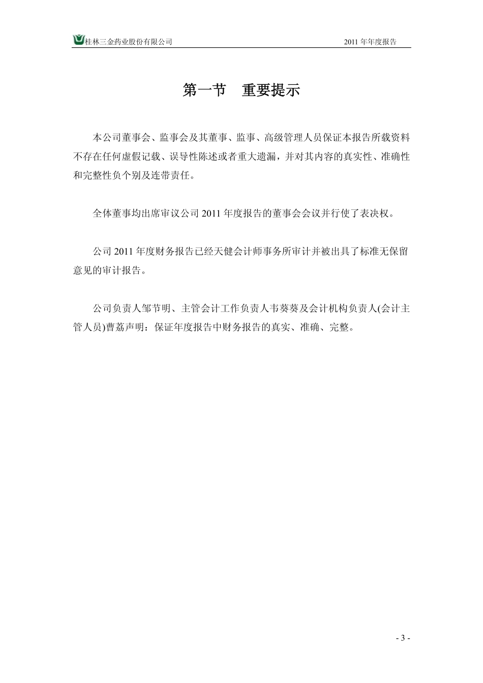 002275_2011_桂林三金_2011年年度报告_2012-04-09.pdf_第3页