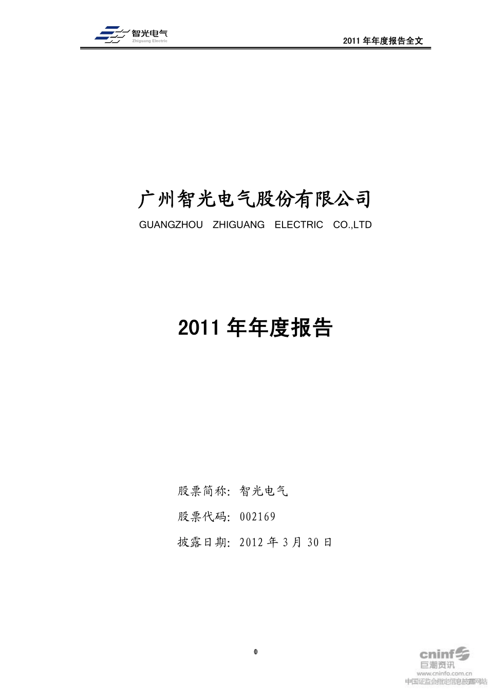 002169_2011_智光电气_2011年年度报告（更新后）_2012-04-13.pdf_第1页