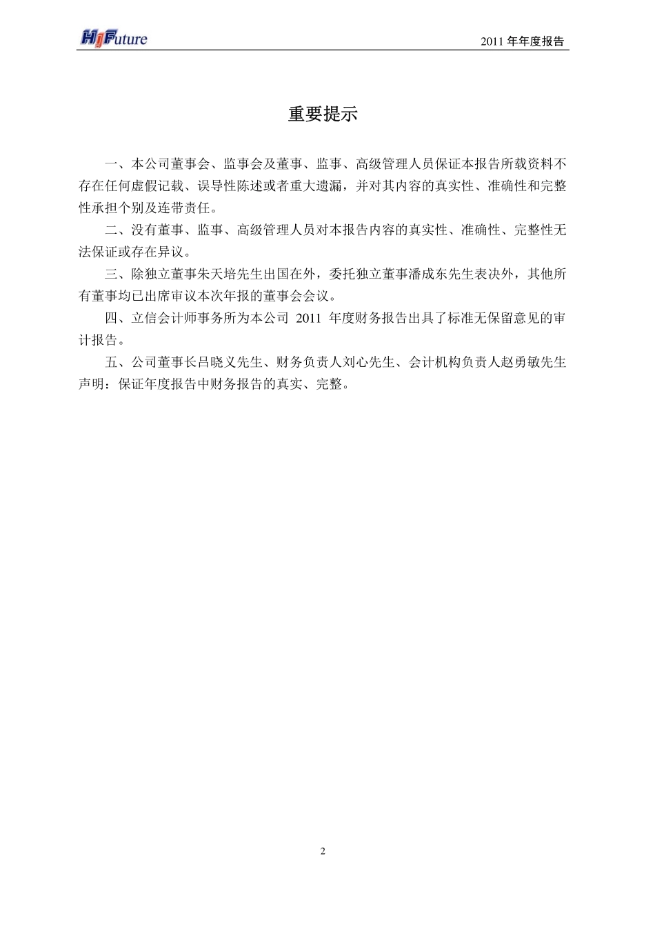 002168_2011_深圳惠程_2011年年度报告_2012-04-19.pdf_第2页