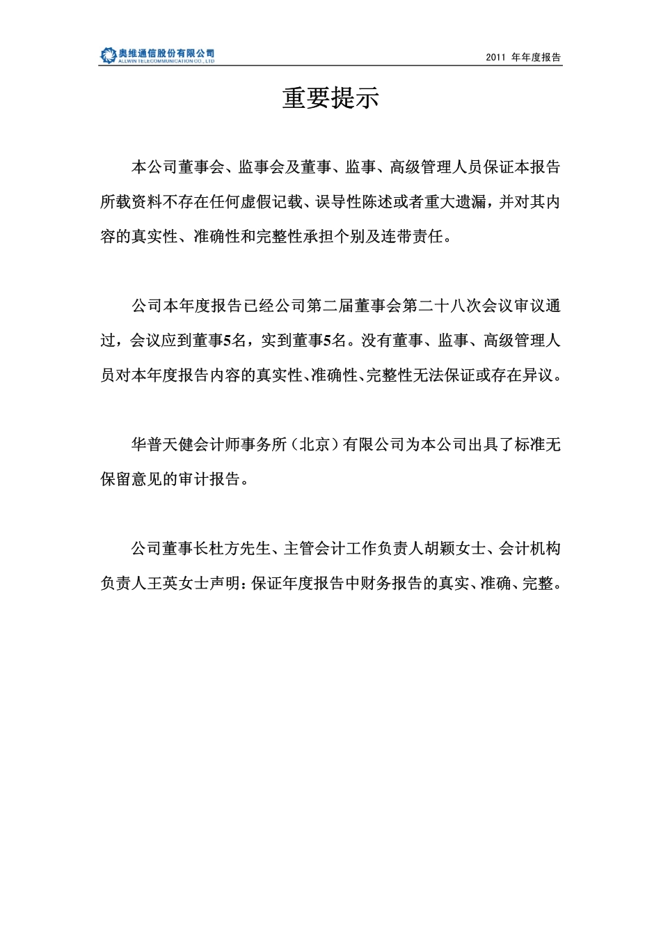 002231_2011_奥维通信_2011年年度报告_2012-02-28.pdf_第2页