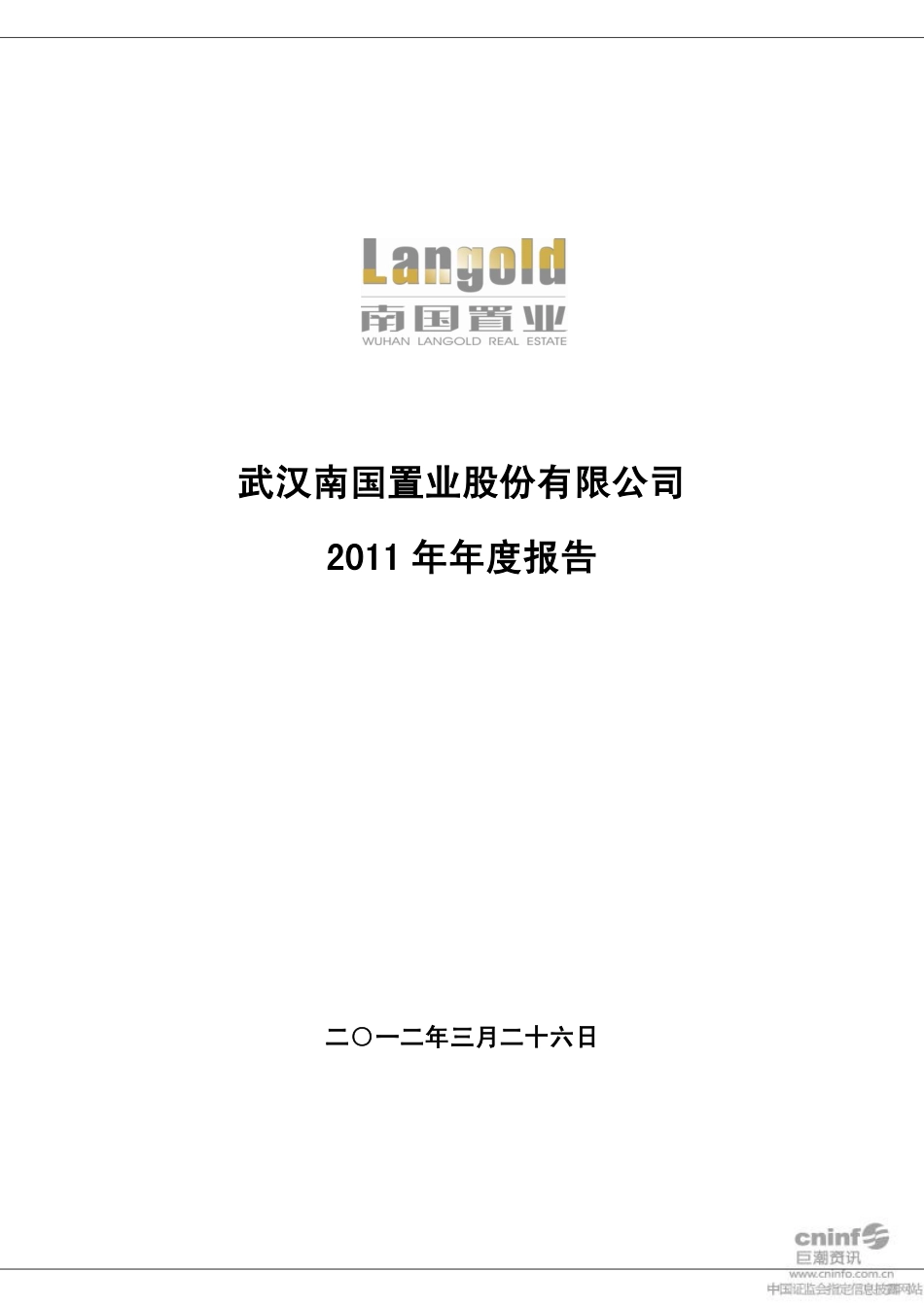 002305_2011_南国置业_2011年年度报告_2012-03-27.pdf_第1页
