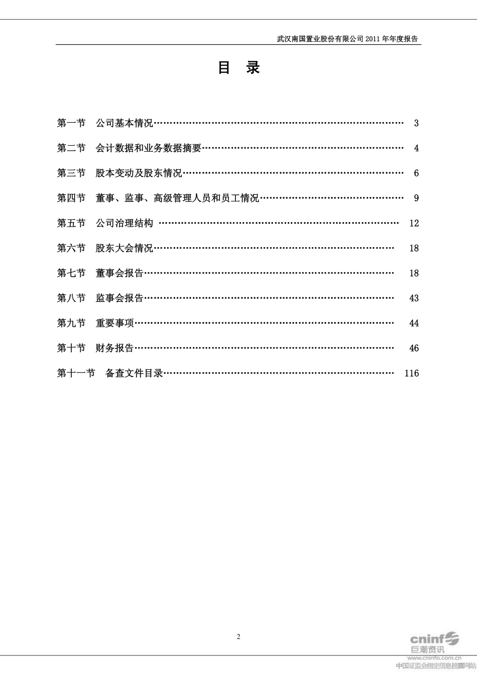 002305_2011_南国置业_2011年年度报告_2012-03-27.pdf_第3页