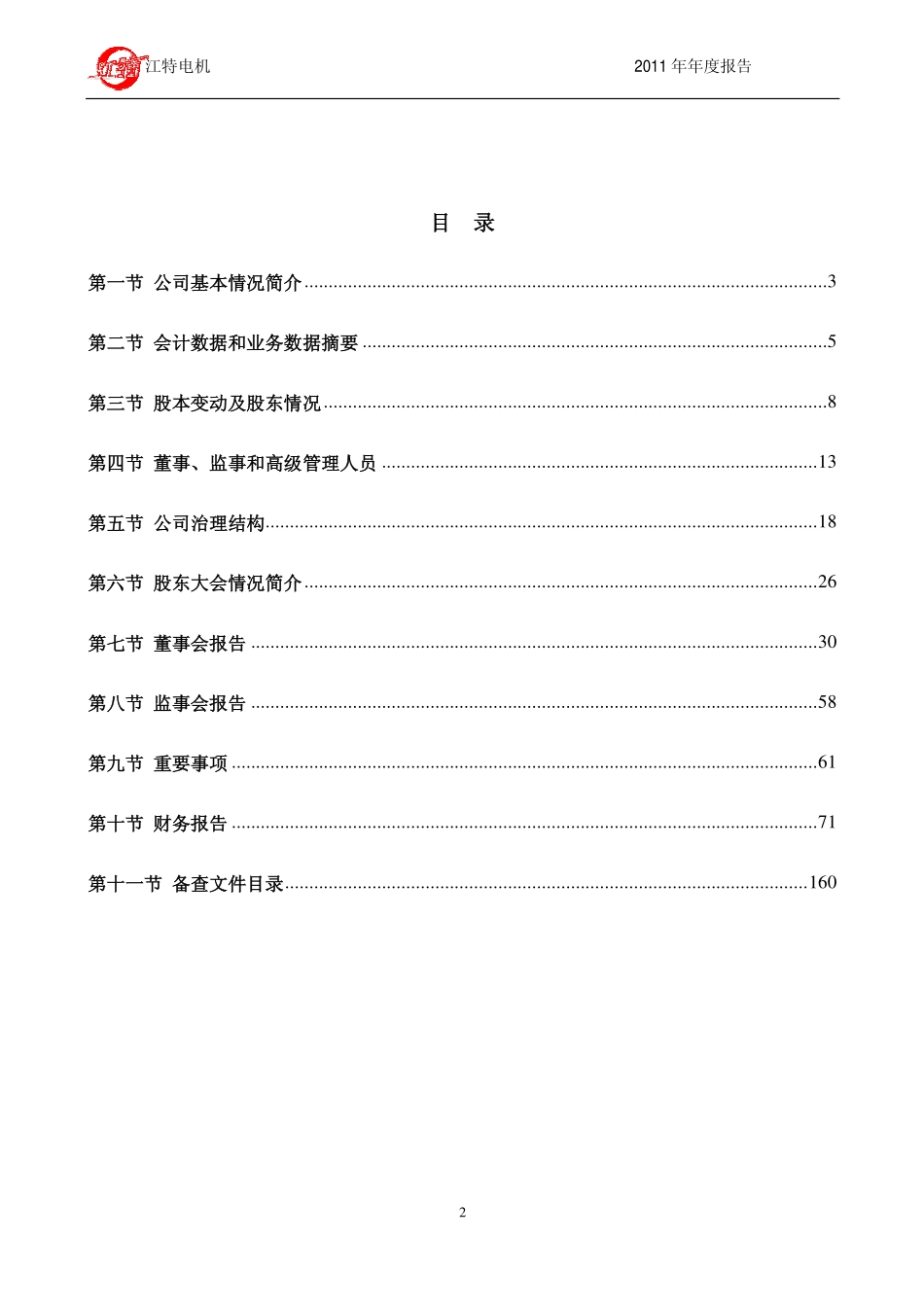 002176_2011_江特电机_2011年年度报告_2012-04-09.pdf_第3页