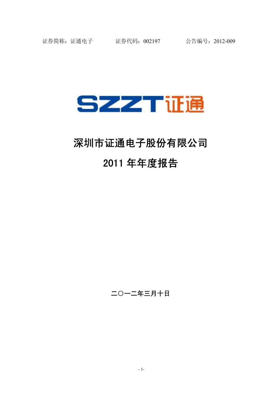 002197_2011_证通电子_2011年年度报告_2012-03-09.pdf_第1页