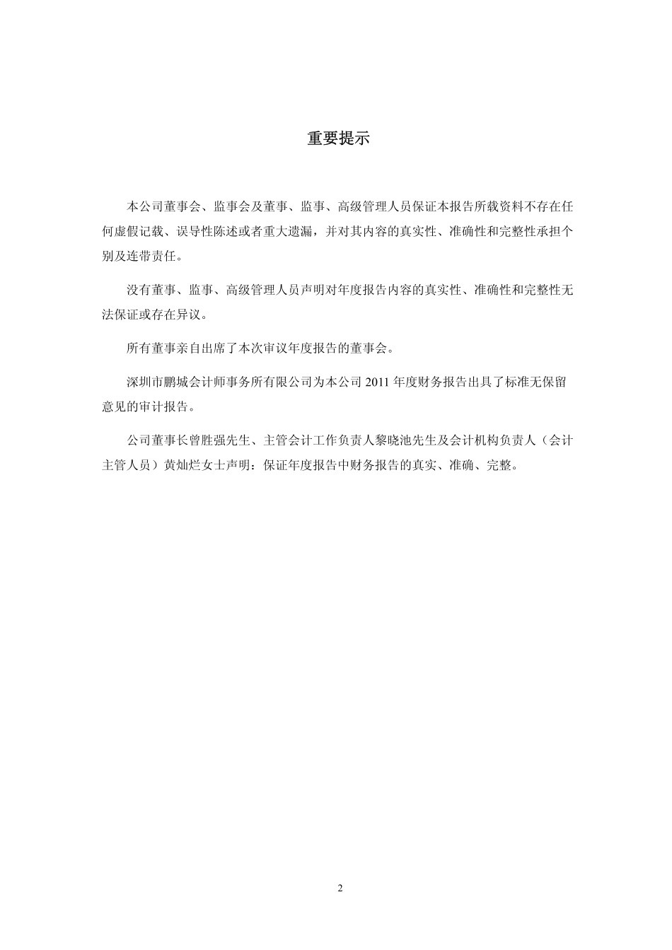 002197_2011_证通电子_2011年年度报告_2012-03-09.pdf_第2页