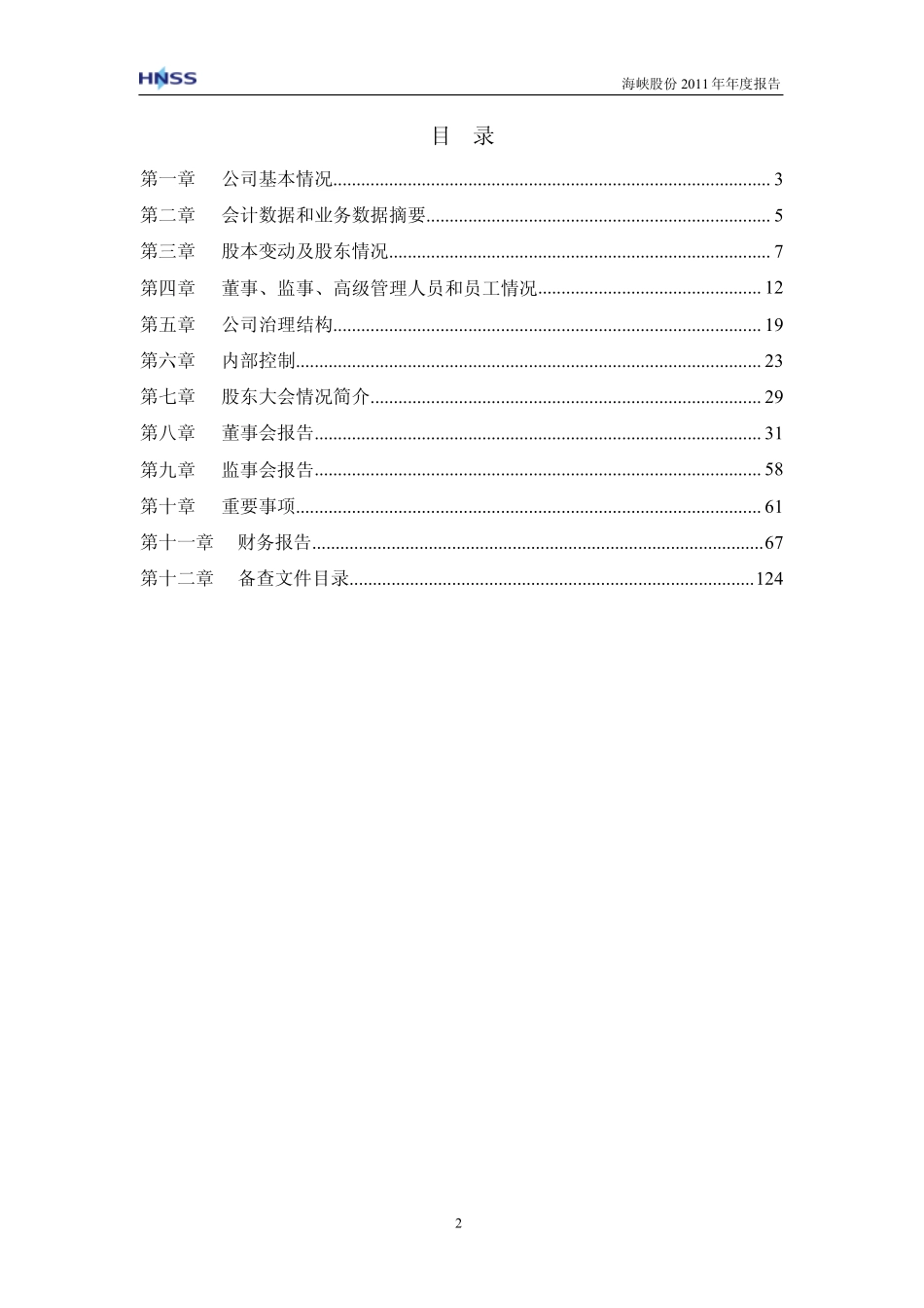 002320_2011_海峡股份_2011年年度报告_2012-03-06.pdf_第3页