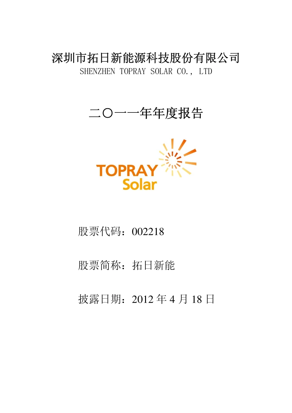 002218_2011_拓日新能_2011年年度报告_2012-04-17.pdf_第1页
