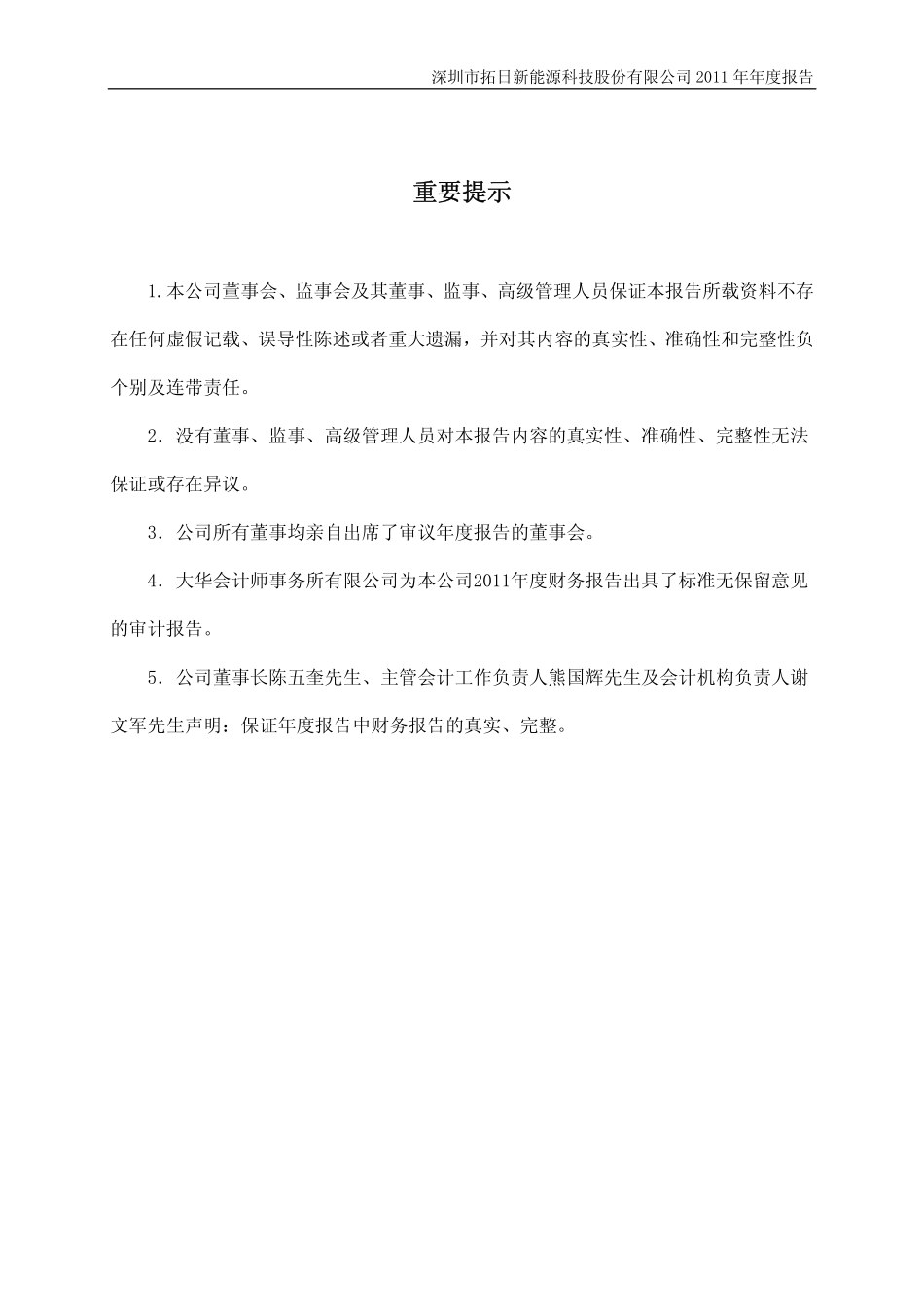 002218_2011_拓日新能_2011年年度报告_2012-04-17.pdf_第2页