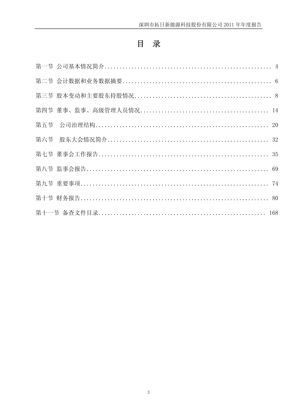 002218_2011_拓日新能_2011年年度报告_2012-04-17.pdf_第3页