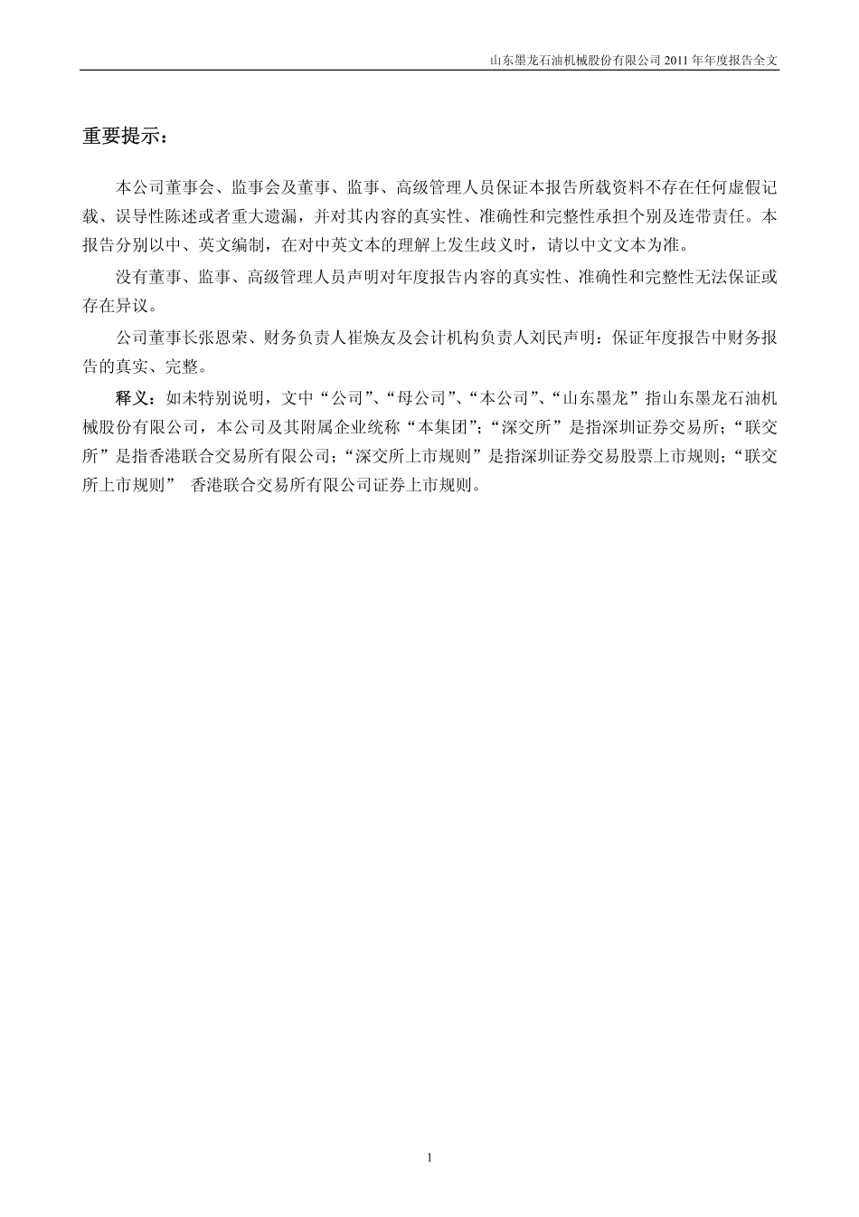 002490_2011_山东墨龙_2011年年度报告_2012-03-29.pdf_第2页