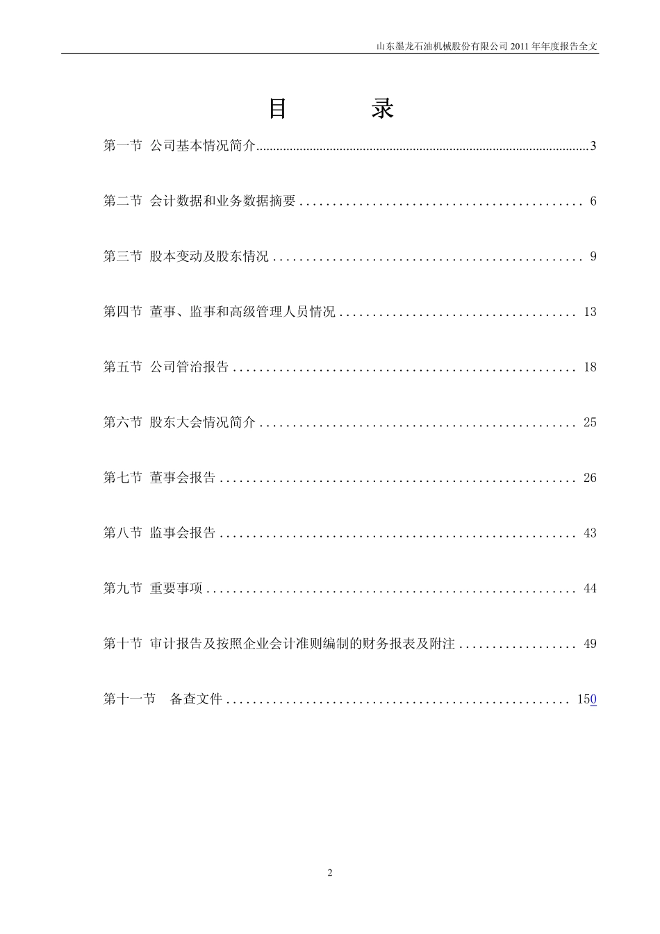 002490_2011_山东墨龙_2011年年度报告_2012-03-29.pdf_第3页