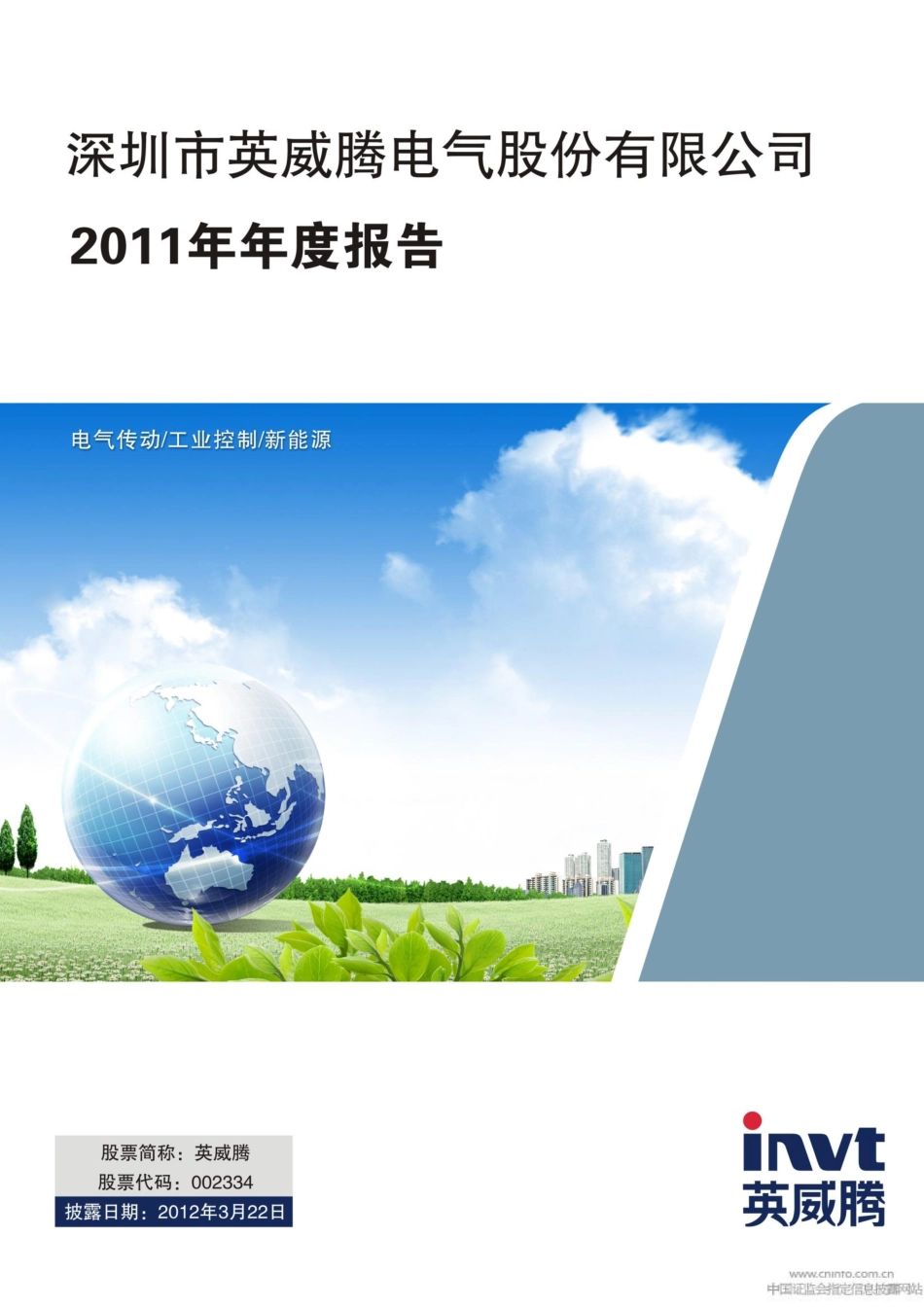 002334_2011_英威腾_2011年年度报告_2012-03-21.pdf_第1页