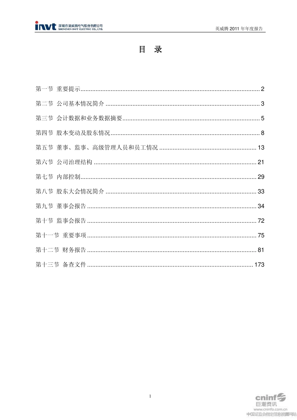 002334_2011_英威腾_2011年年度报告_2012-03-21.pdf_第2页