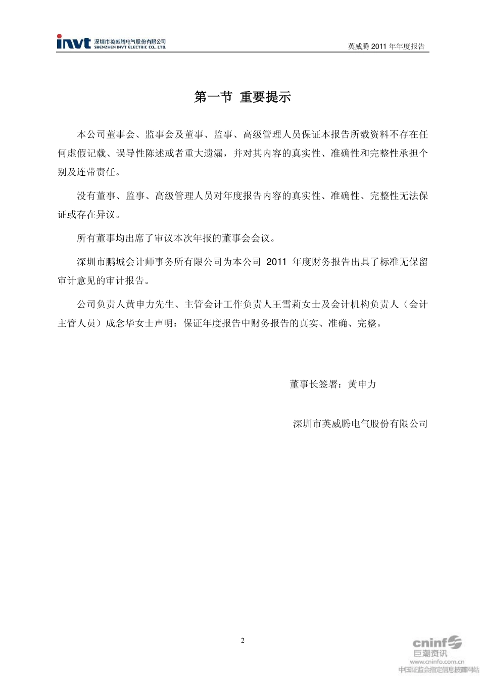 002334_2011_英威腾_2011年年度报告_2012-03-21.pdf_第3页