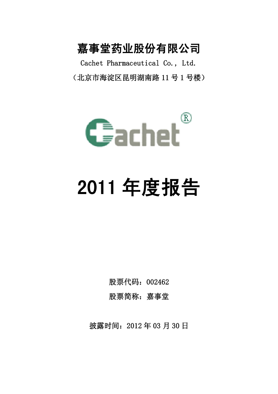 002462_2011_嘉事堂_2011年年度报告_2012-03-29.pdf_第1页