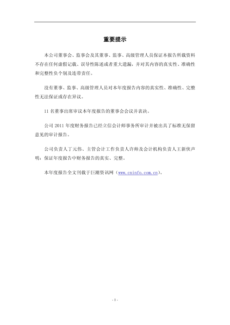 002462_2011_嘉事堂_2011年年度报告_2012-03-29.pdf_第2页