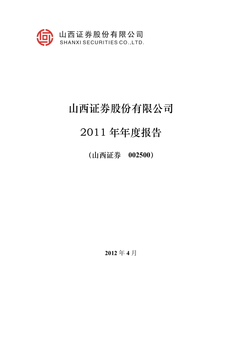 002500_2011_山西证券_2011年年度报告_2012-04-23.pdf_第1页