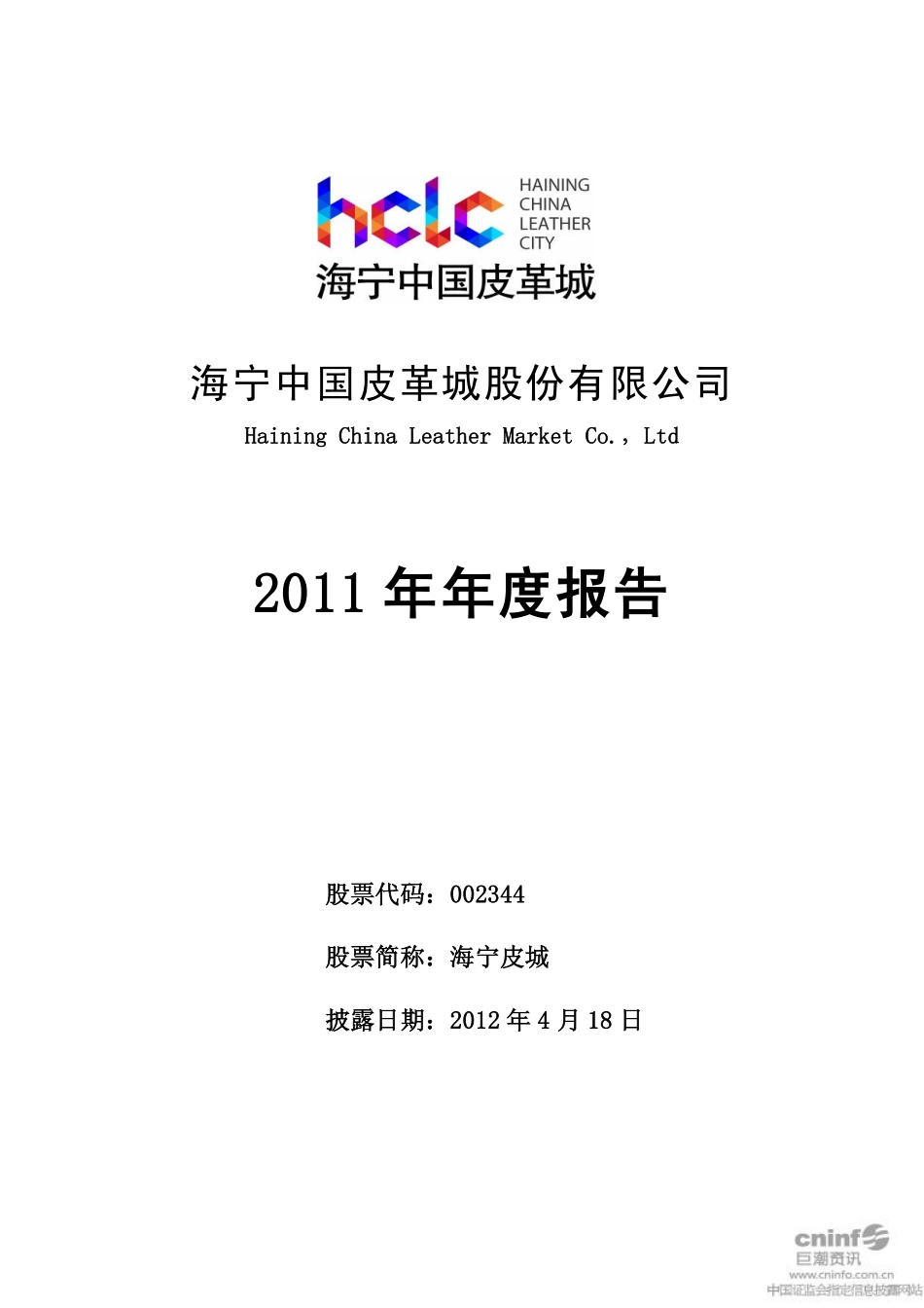 002344_2011_海宁皮城_2011年年度报告_2012-04-17.pdf_第1页
