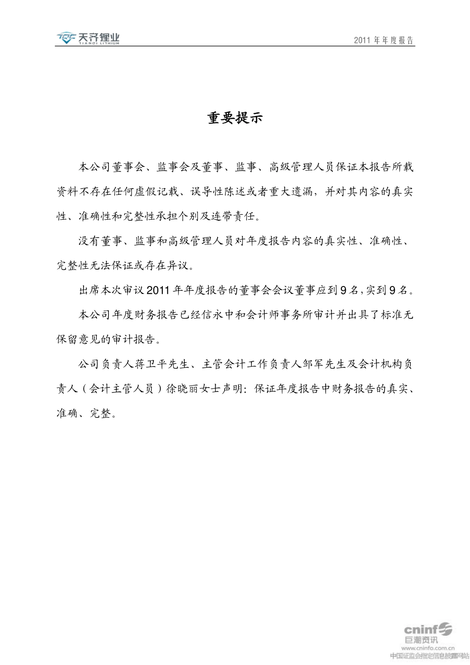 002466_2011_天齐锂业_2011年年度报告（更新后）_2012-06-14.pdf_第2页