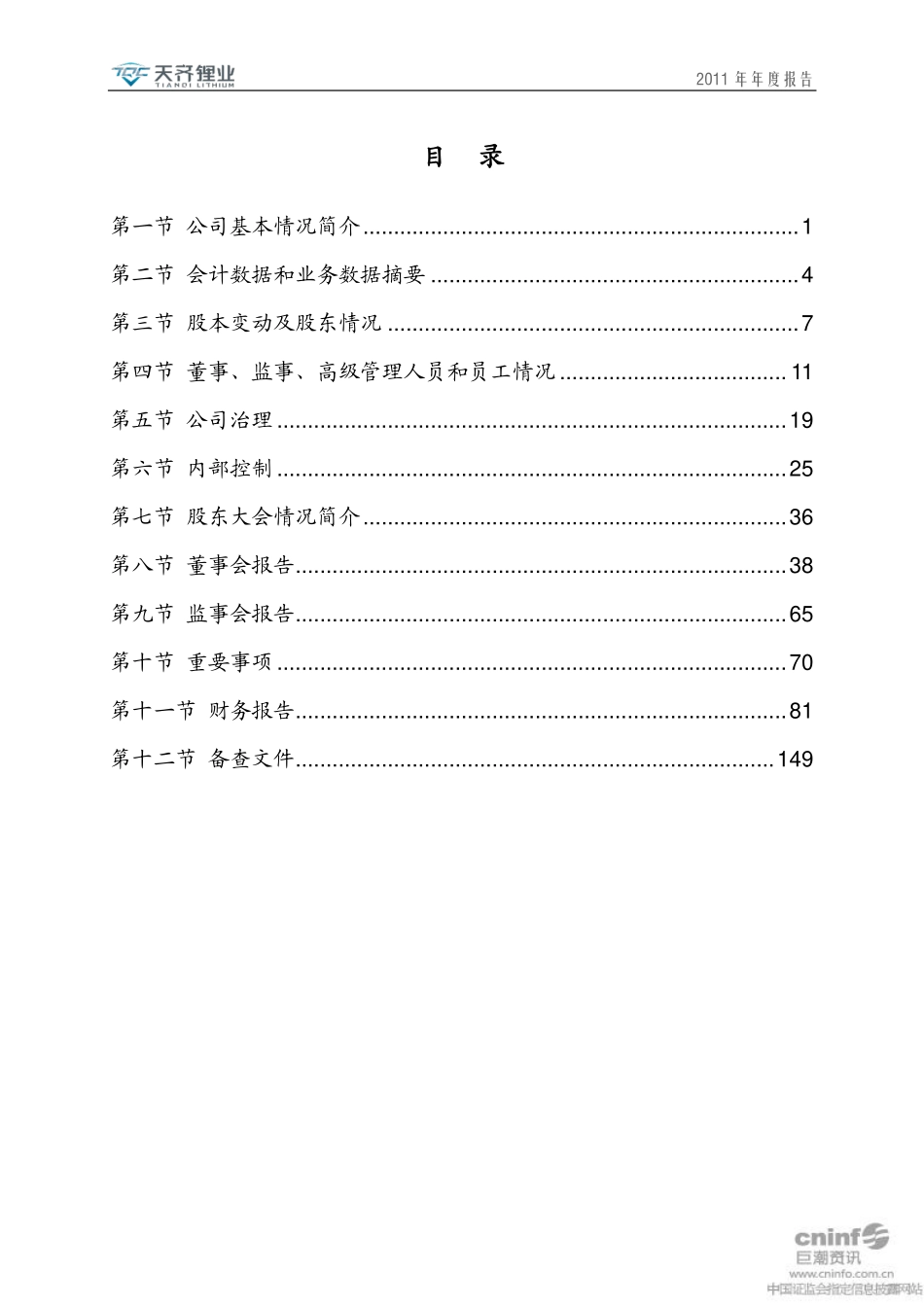 002466_2011_天齐锂业_2011年年度报告（更新后）_2012-06-14.pdf_第3页