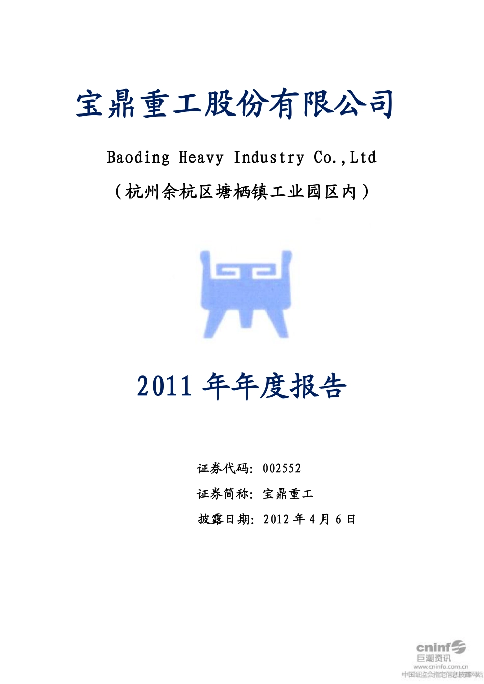 002552_2011_宝鼎重工_2011年年度报告_2012-04-05.pdf_第1页