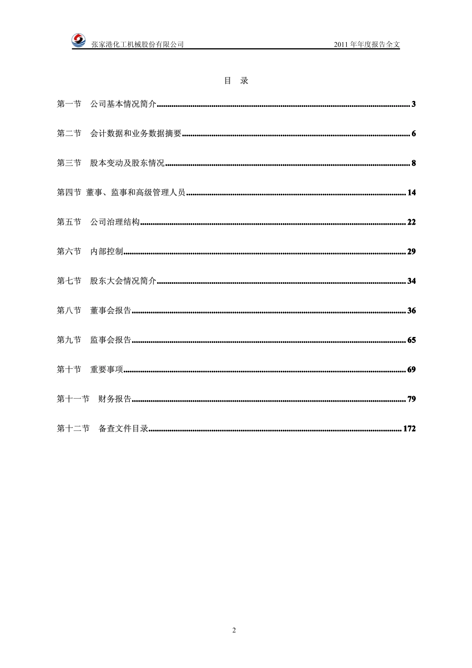 002564_2011_张化机_2011年年度报告_2012-04-20.pdf_第3页