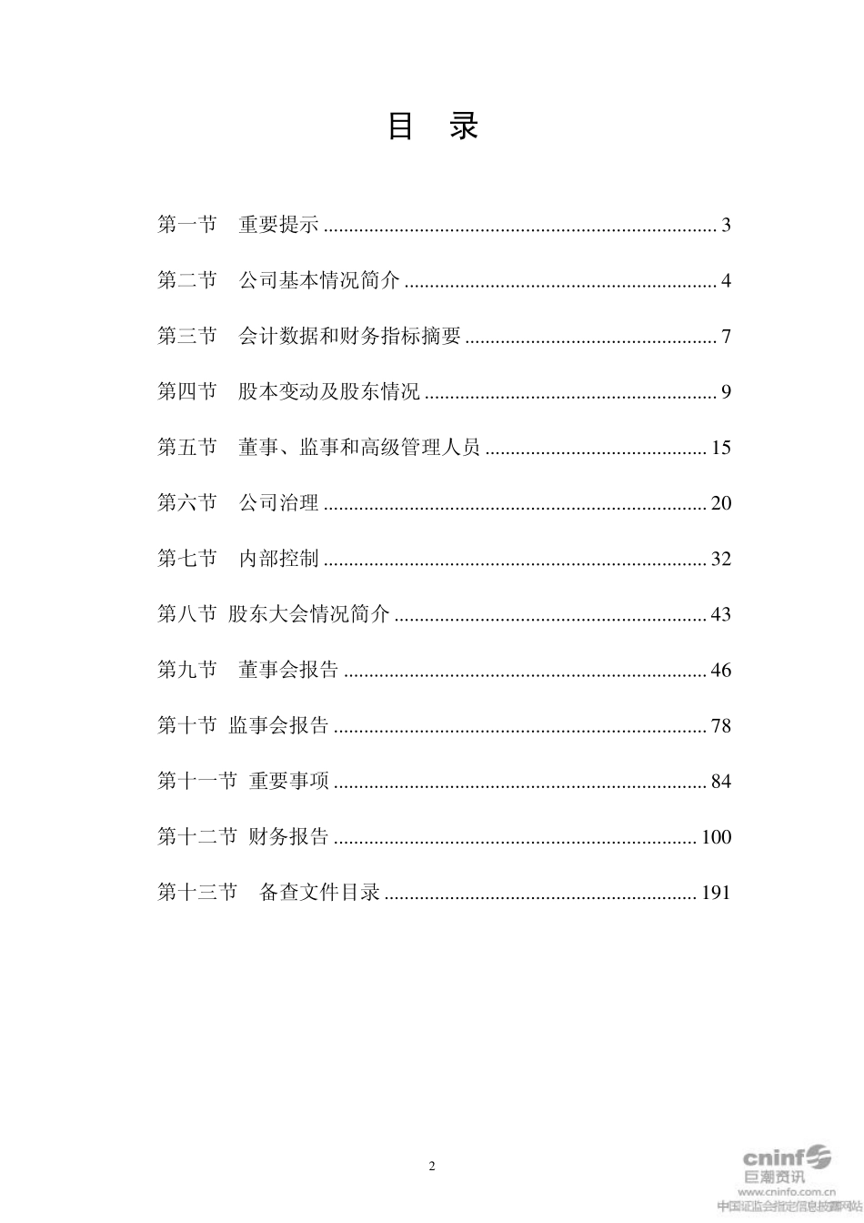 002567_2011_唐人神_2011年年度报告_2012-03-27.pdf_第2页
