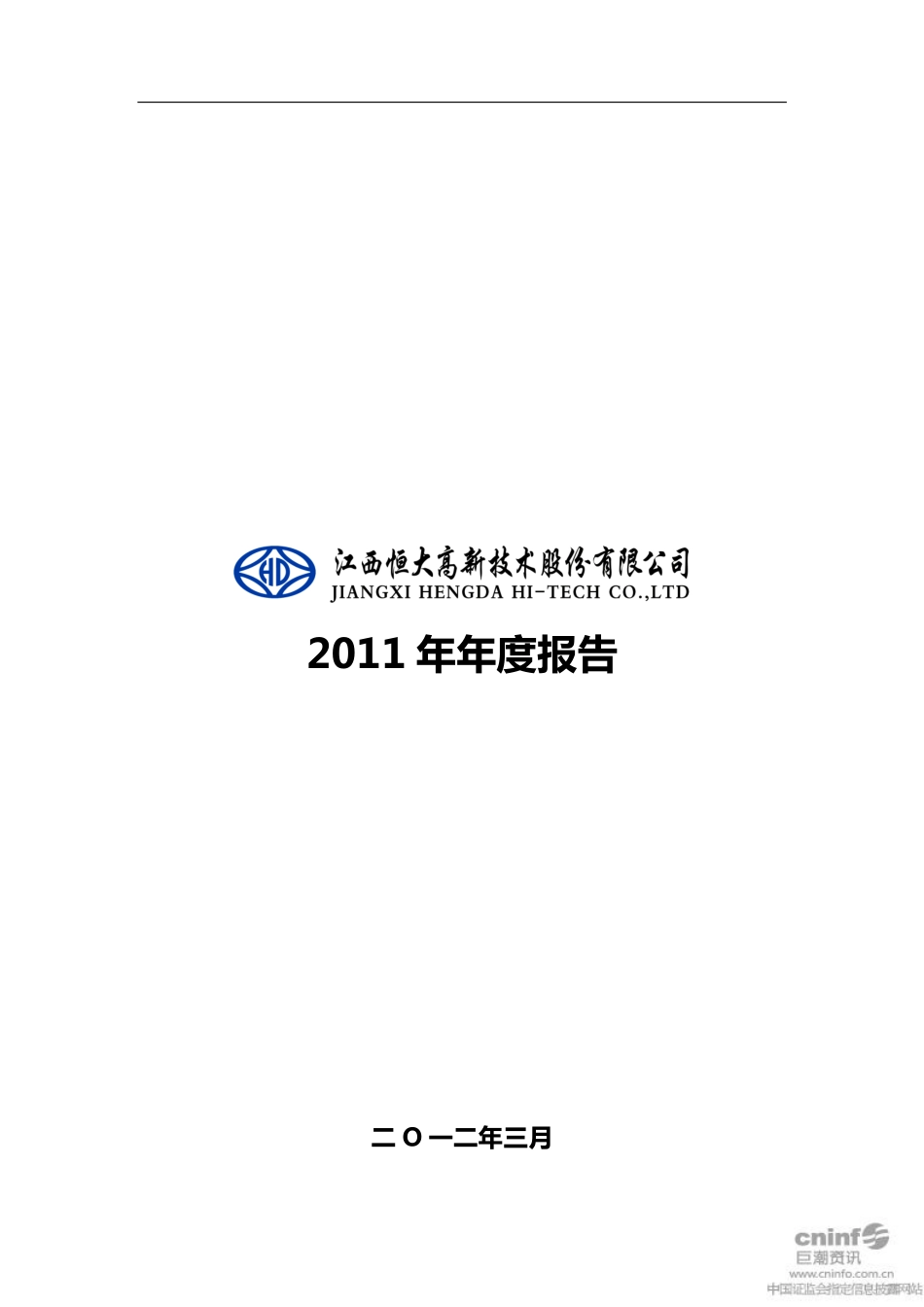 002591_2011_恒大高新_2011年年度报告_2012-03-28.pdf_第1页
