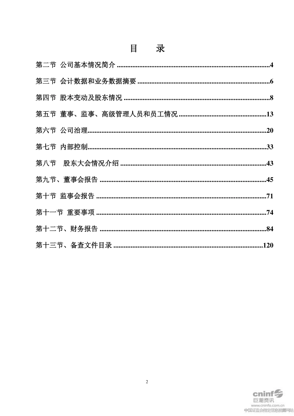 002484_2011_江海股份_2011年年度报告_2012-03-22.pdf_第2页
