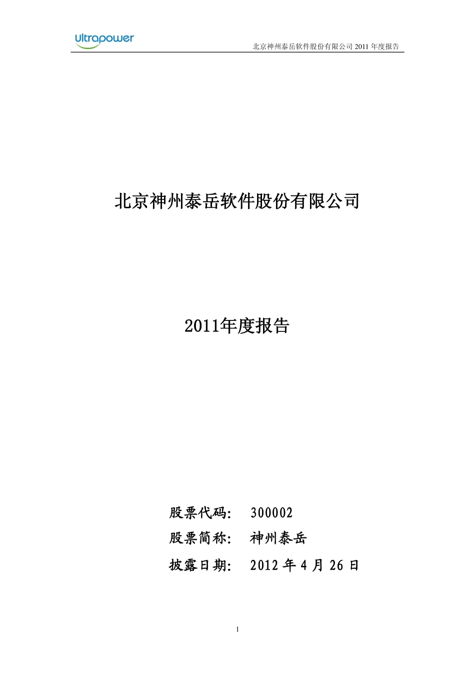 300002_2011_神州泰岳_2011年年度报告_2012-04-25.pdf_第1页