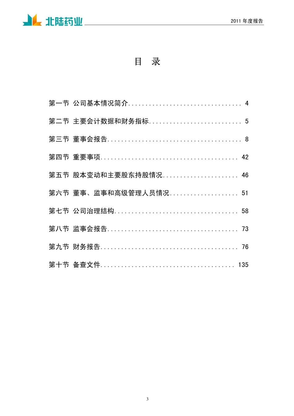 300016_2011_北陆药业_2011年年度报告_2012-02-28.pdf_第3页
