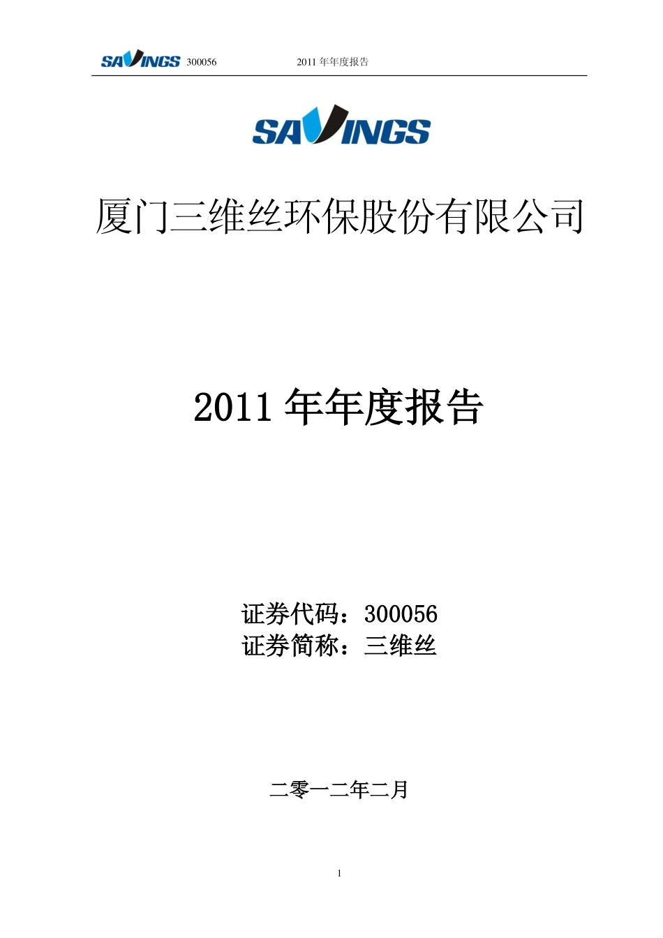 300056_2011_三维丝_2011年年度报告_2012-02-28.pdf_第1页