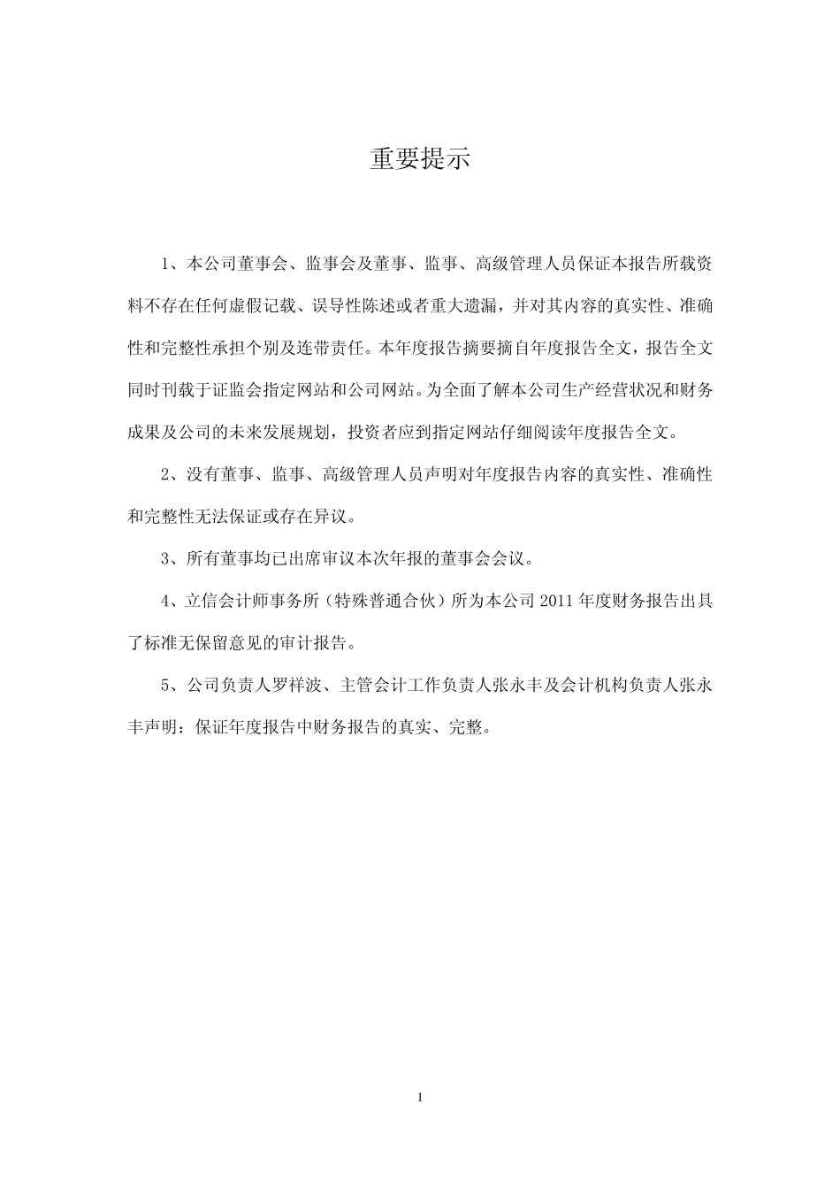 300056_2011_三维丝_2011年年度报告_2012-02-28.pdf_第2页
