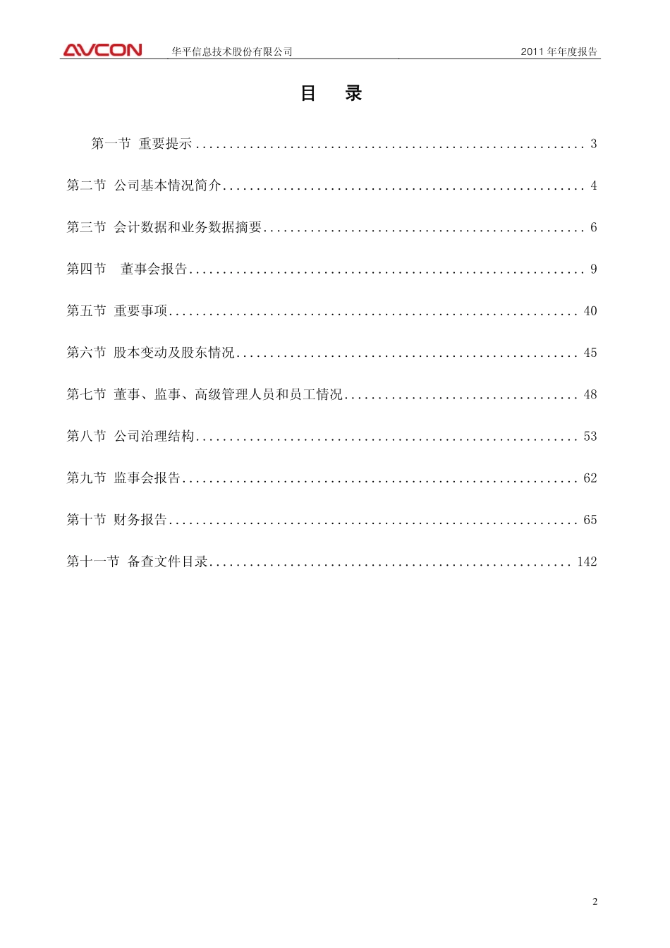 300074_2011_华平股份_2011年年度报告_2012-03-14.pdf_第2页