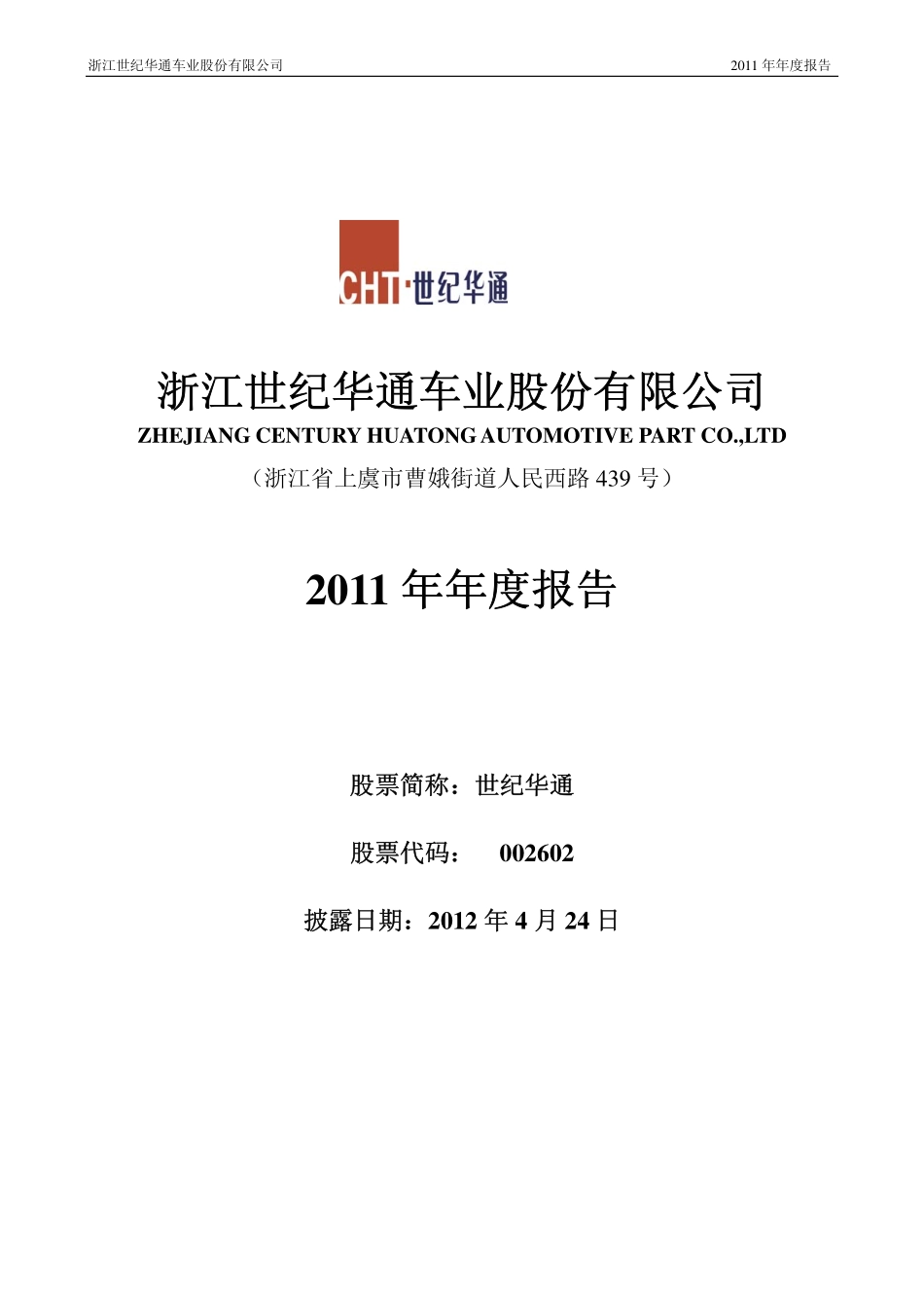 002602_2011_世纪华通_2011年年度报告_2012-04-23.pdf_第1页