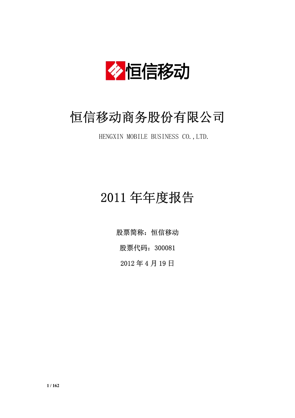 300081_2011_恒信移动_2011年年度报告_2012-04-18.pdf_第1页
