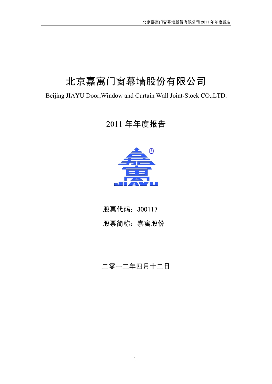 300117_2011_嘉寓股份_2011年年度报告_2012-04-11.pdf_第1页