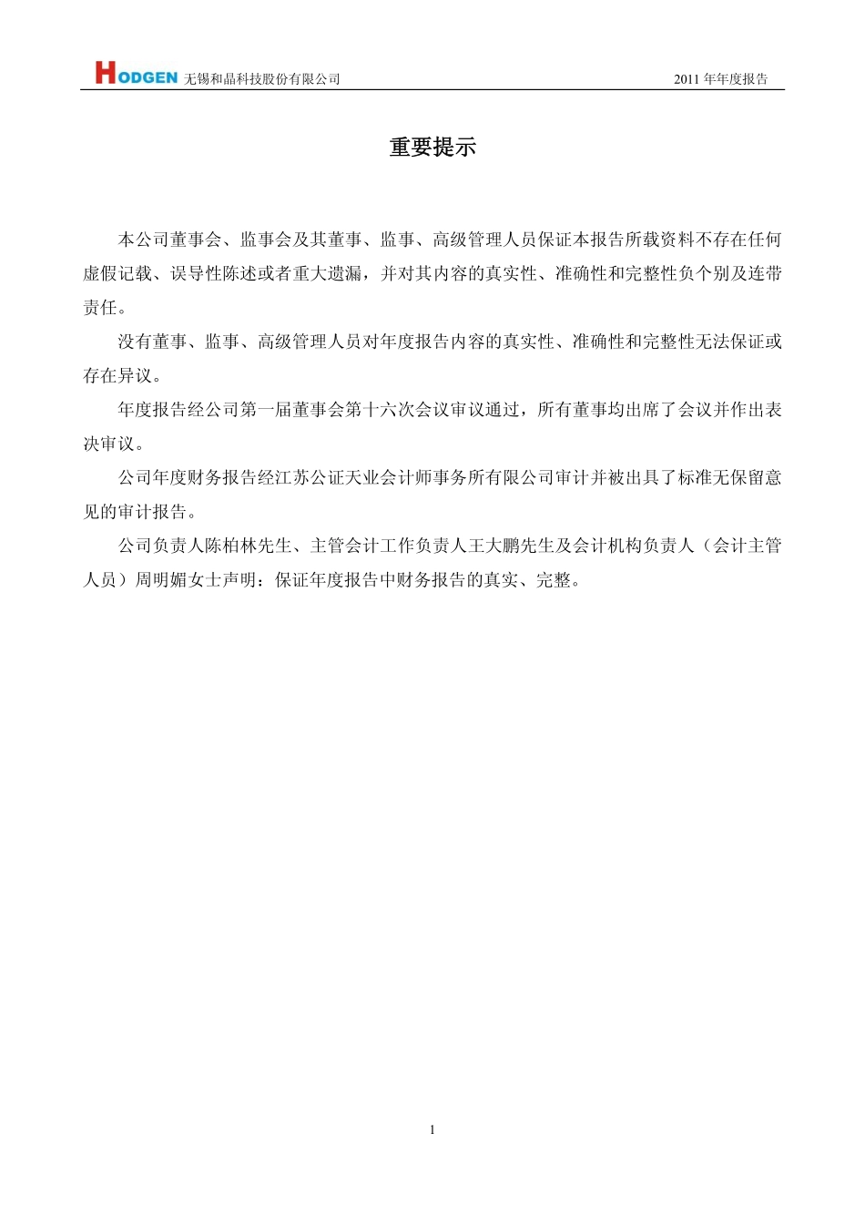 300279_2011_和晶科技_2011年年度报告_2012-04-23.pdf_第3页