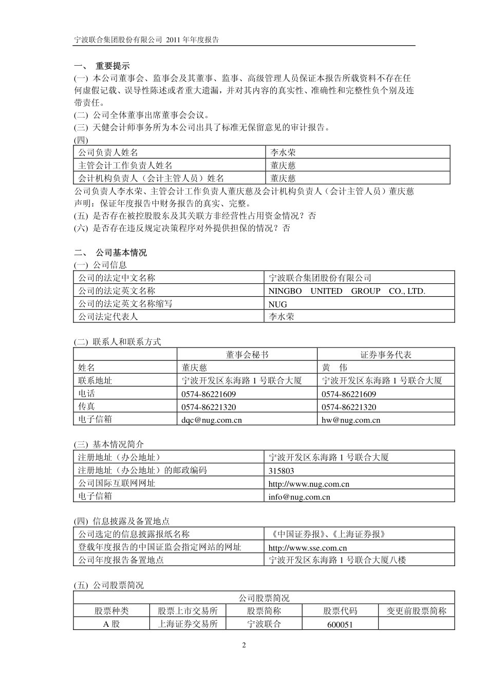 600051_2011_宁波联合_2011年年度报告_2012-03-26.pdf_第3页