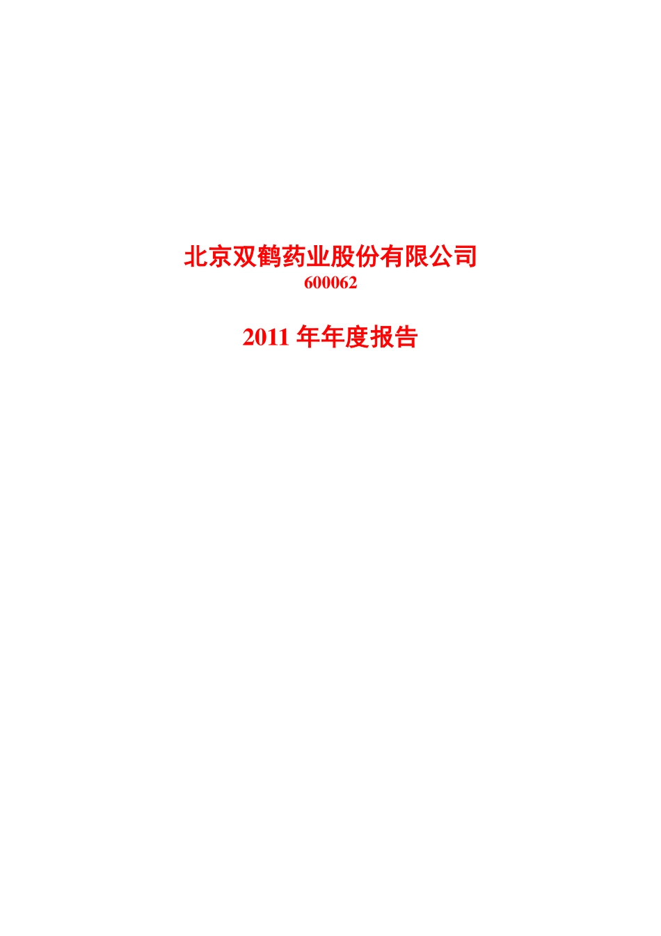 600062_2011_双鹤药业_2011年年度报告_2012-03-12.pdf_第1页