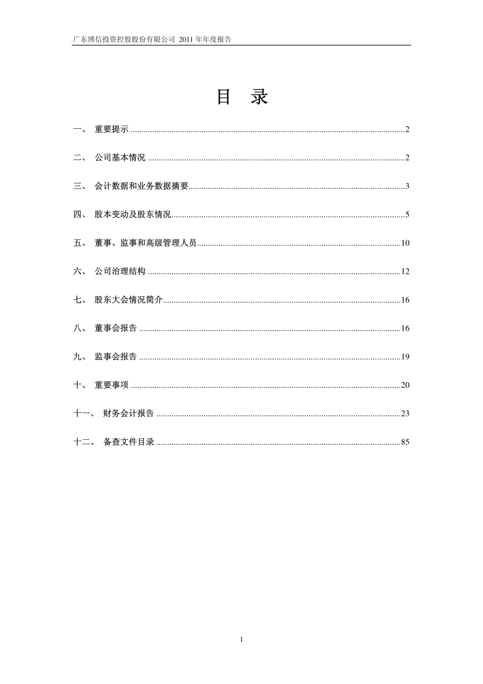 600083_2011_＊ST博信_2011年年度报告_2012-03-15.pdf_第2页